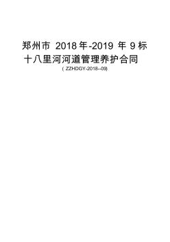 郑州2018年-2019年9标十八里河河道管理养护合同