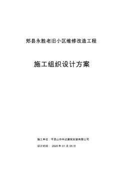 郏县永胜老旧小区维修改造工程施工组织设计方案