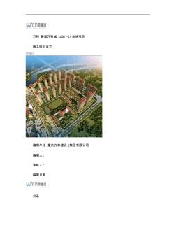 郑州万科城工程施工组织设计-图文-