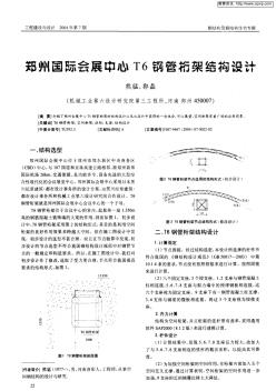 郑州国际会展中心T6钢管桁架结构设计