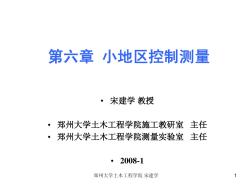 郑州大学工程测量第6章控制测量