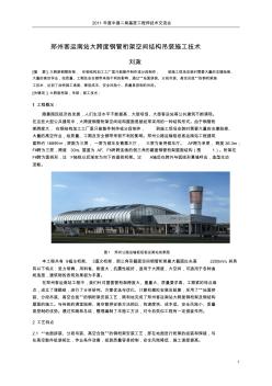 鄭州客運南站大跨度鋼管桁架空間結(jié)構(gòu)吊裝工法