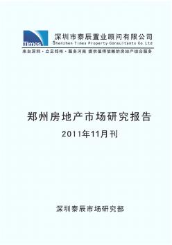 郑州市2011年11月份市场监控报告