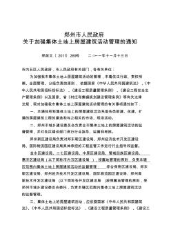 郑州市人民政府关于加强集体土地上房屋建筑活动管理的通知