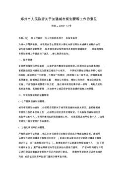 郑州市人民政府关于加强城市规划管理工作的意见