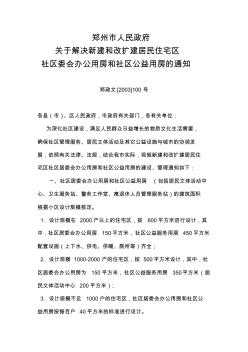 郑州市人民政府关于解决新建和改扩建居民住宅区社区委会办公用房和社区公益用房的通知