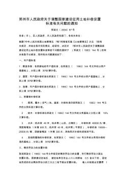 郑州市人民政府关于调整国家建设征用土地补偿安置标准有关问题的通知