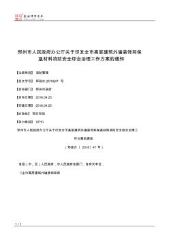 郑州市人民政府办公厅关于印发全市高层建筑外墙装饰和保温材料消