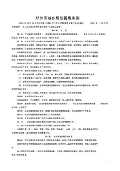 郑州市城乡规划管理条例