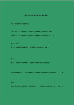 郑州市城市房屋权属登记管理条例 (2)