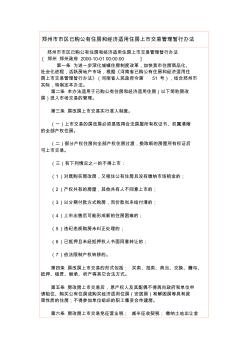 郑州市市区已购公有住房和经济适用住房上市交易管理暂行办法