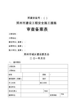 郑州市建设工程安全施工措施审查备案表