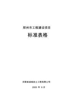 郑州市建设工程通用表格 (2)