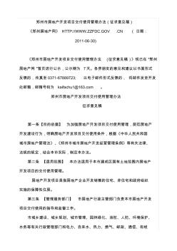 郑州市房地产开发项目交付使用管理办法 (2)