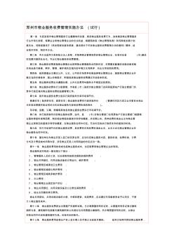 鄭州市物業(yè)服務(wù)收費(fèi)管理實(shí)施辦法