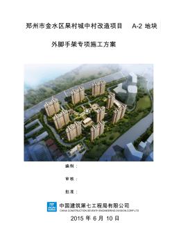 郑州市金水区杲村城中村改造项目A-2地块脚手架施工方案