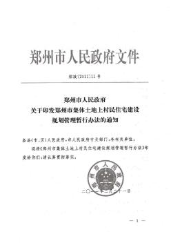 郑州市集体土地上村民住宅建设规划管理暂行办法