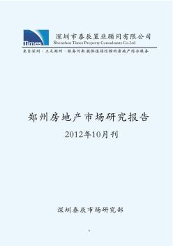 郑州房地产市场研究报告10月刊