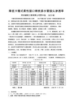 郑州建工降低卡箍式柔性接口铸铁排水管接头渗透率QC成果
