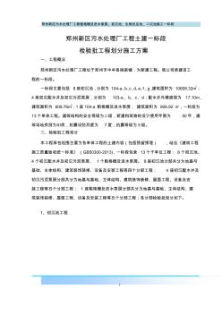 郑州新区污水处理厂检验批划分(一标段)1
