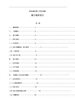 郑州清华园1号住宅楼施工组织设计(48页)