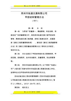 郑州轨道交通有限公司甲控材料管理办法(终稿)(20200803143944)
