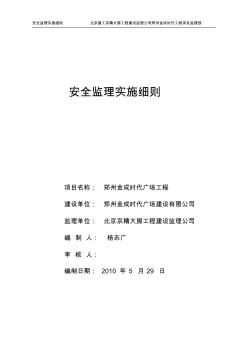 郑州金成时代广场工程安全监理实施细则