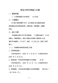 鄭店大橋橋梁冬季施工方案