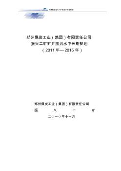 郑煤集团振兴二矿防治水中长期规划