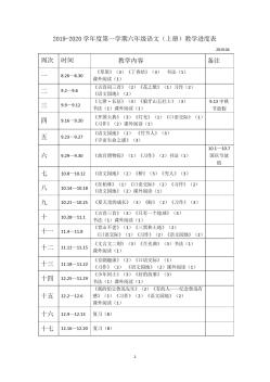 部编版六上语进度表