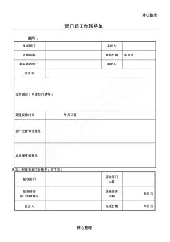 部门间工作联络单(模板)