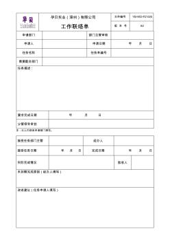 部门间工作联络单