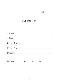 郭梅庆Cb、地质勘探技术服务合同[1]