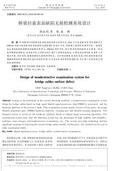 郭永彩桥梁拉索表面缺陷无损检测系统设计