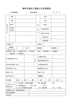 郴州建設(shè)工程施工合同備案表