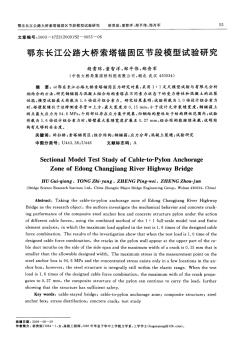 鄂东长江公路大桥索塔锚固区节段模型试验研究