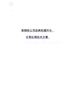 鄂州某钢铁公司连铸机循环水处理技术方案—北京邦驰世纪水处理科技有限公司