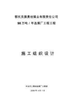 鄂托克旗勇創(chuàng)煤業(yè)有限責(zé)任公司選煤廠施工組織