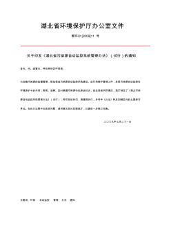 鄂环办[2009]11号湖北省污染源自动监控系统管理办法(试行)