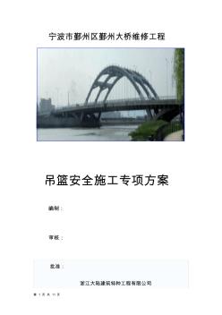 鄞州大桥吊篮施工方案