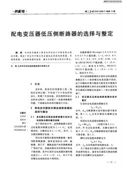 配电变压器低压侧断路器的选择与整定