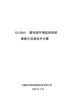 配电室环境监控系统智能化改造技术方案