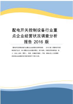 配电开关控制设备行业重点企业经营状况调查分析报告2016版