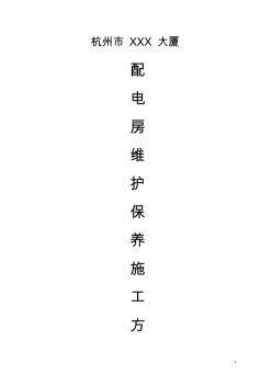 配电房维护施工方案