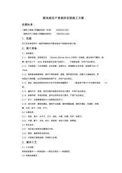 配電板及戶表板的安裝施工方案