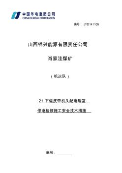 配電硐室移變高壓側(cè)停電檢修安全技術(shù)措施