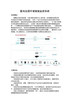 配电站房环境智能监控系统(20201029182457)