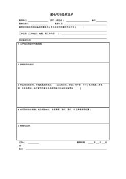 配電現(xiàn)場勘察記錄