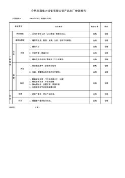 配电箱出厂检验报告 (2)