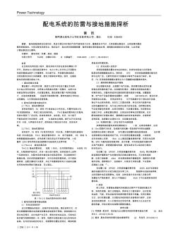 配电系统的防雷与接地措施探析